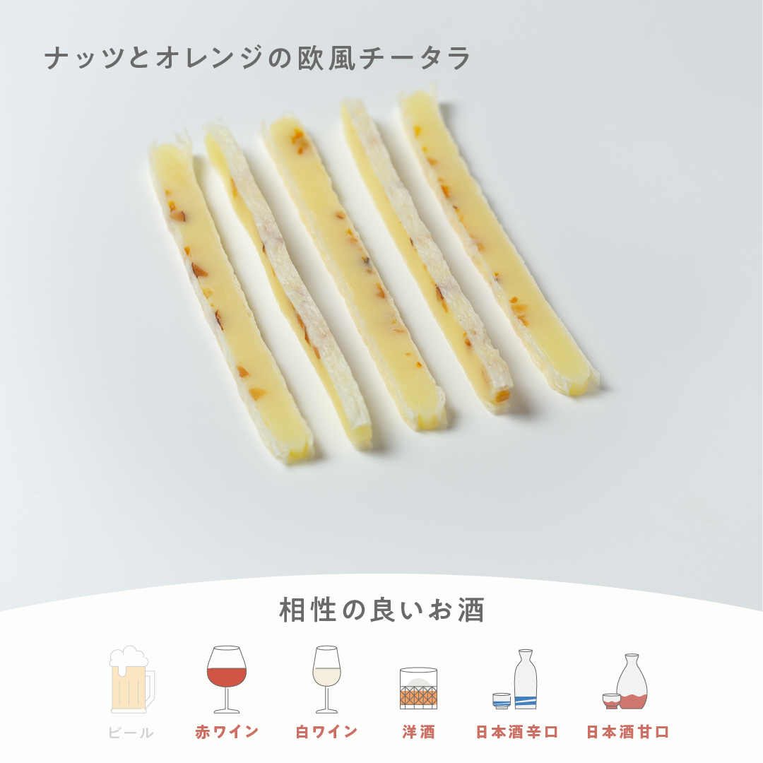 ナッツとオレンジの欧風チータラ
