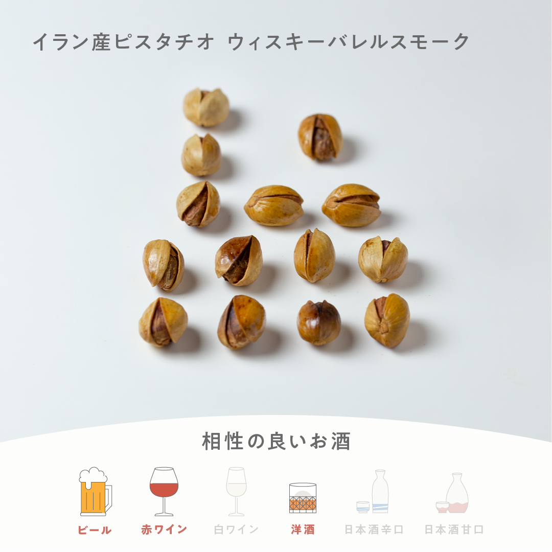 イラン産ピスタチオ ウィスキーバレルスモーク