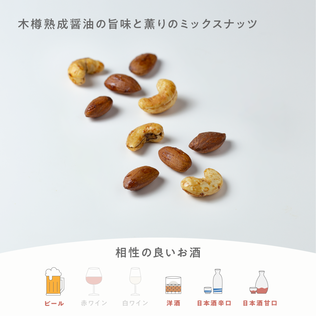 木樽熟成醤油の旨味と薫りのミックスナッツ