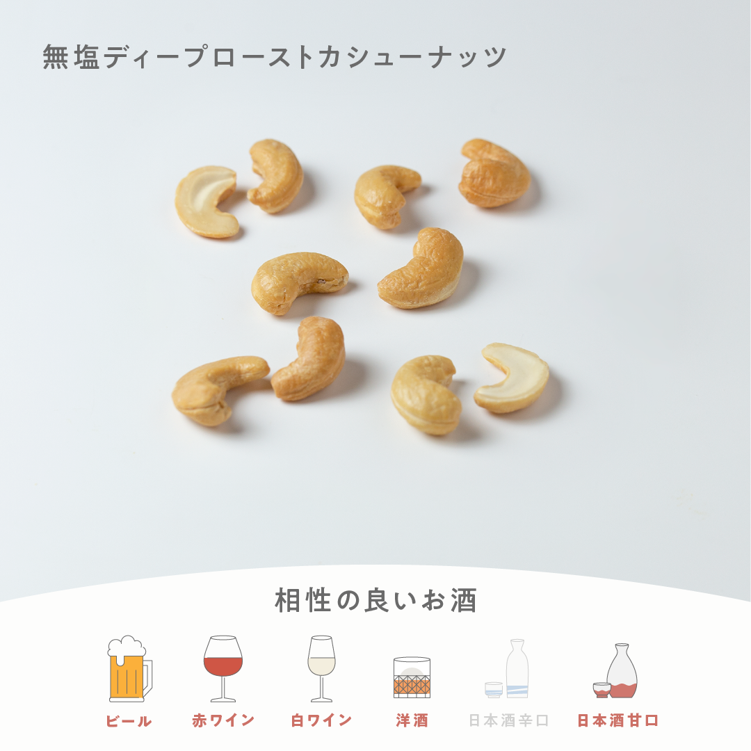 無塩ディープローストカシューナッツ